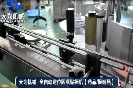 圓瓶貼標機貼保健品案例